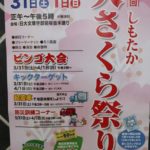 第43回しもたか大さくら祭り開催のお知らせ