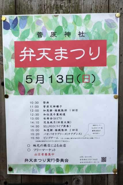 2018年菅原神社弁天まつりは5月13日開催