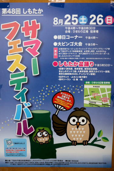 しもたかサマーフェスティバル2018は8月25,26日開催