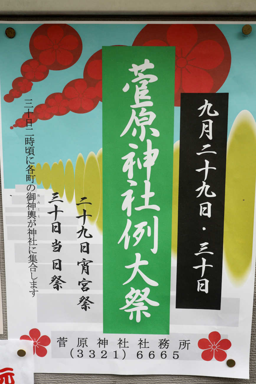 菅原神社例大祭2018ポスター