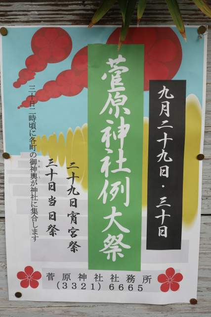 菅原神社例大祭ポスター