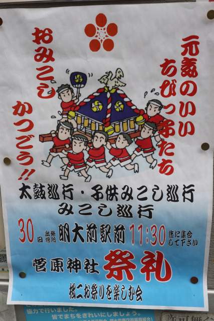 菅原神社例大祭明大前子供神輿ポスター