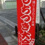 下高井戸商店街 もちつき大会2018は12月2日(日)開催