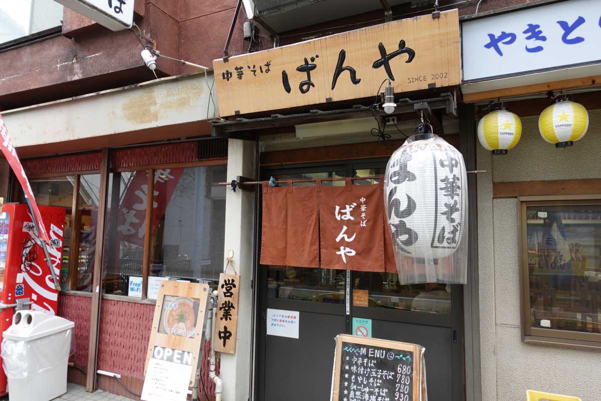 ばんやの外観