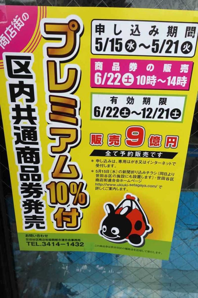 プレミアム10%付き世田谷区内共通商品券ポスター