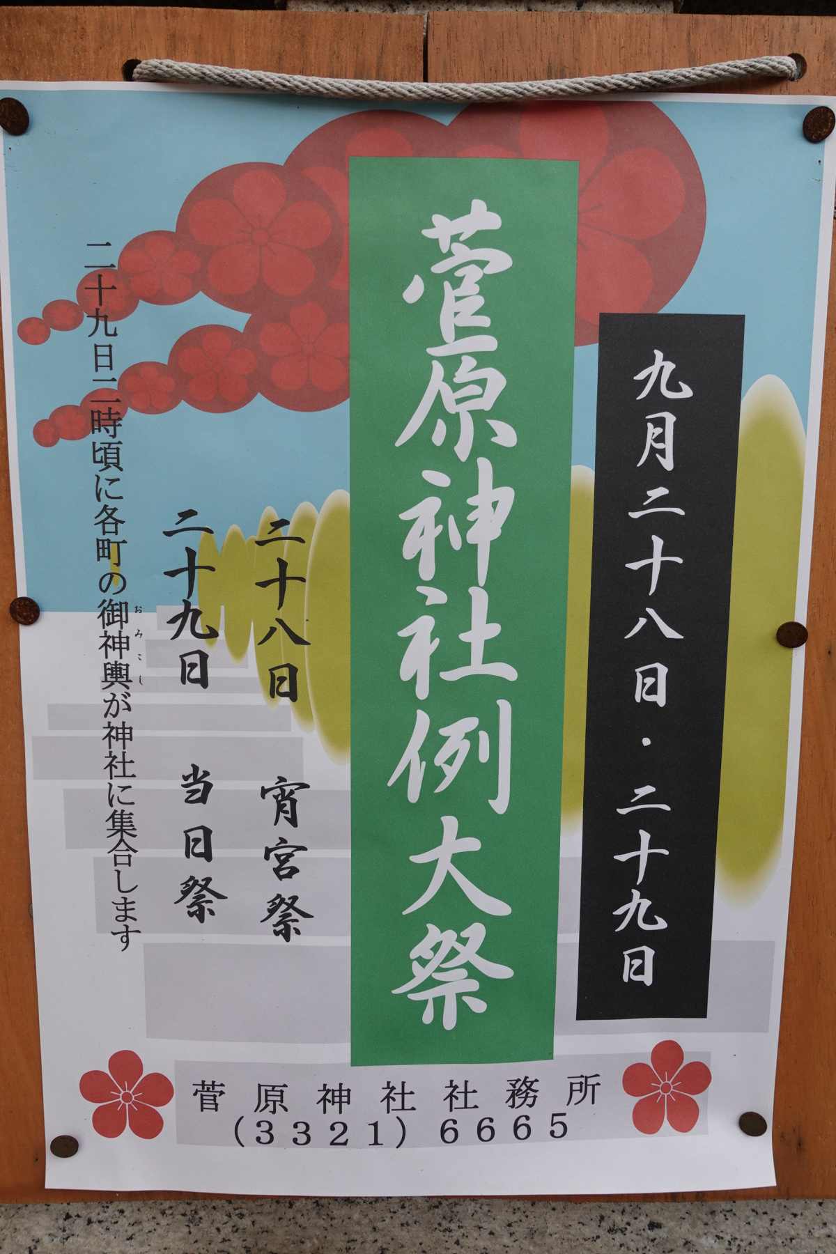 菅原神社 例大祭2019は9月28日29日開催