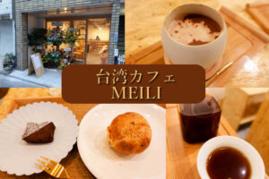 台湾カフェ美麗(MEILI)がオープン！台湾コーヒーと胡椒餅を食べてきた