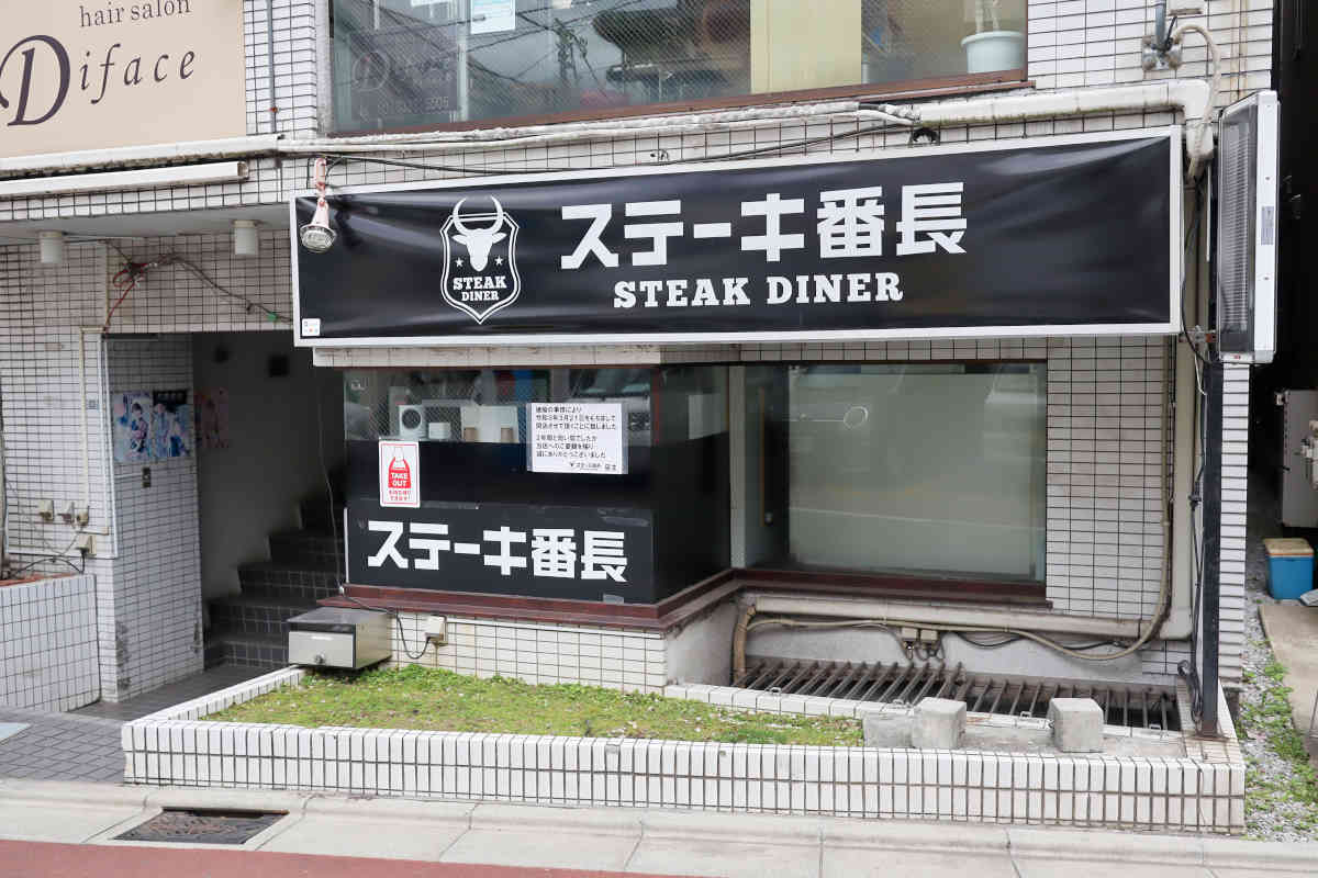 ステーキ専門店『ステーキ番長』が３月２１日で閉店しました