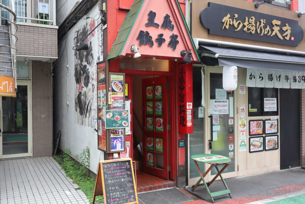 下高井戸 中華料理 皇庭餃子房の外観