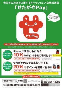 『せたがやPay』最大3万円お得なキャンペーンを発表