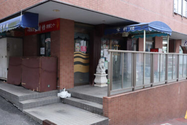 明大前 中華料理店『栄新楼』が１２月２０日で閉店