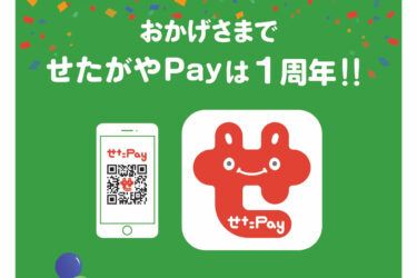 【せたがやPay】お得がいっぱい！世田谷区デジタル地域通貨