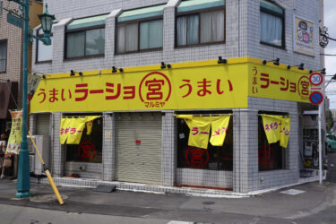 松原駅前にラーメン店『ラーショ マルミヤ』が８月１日オープン
