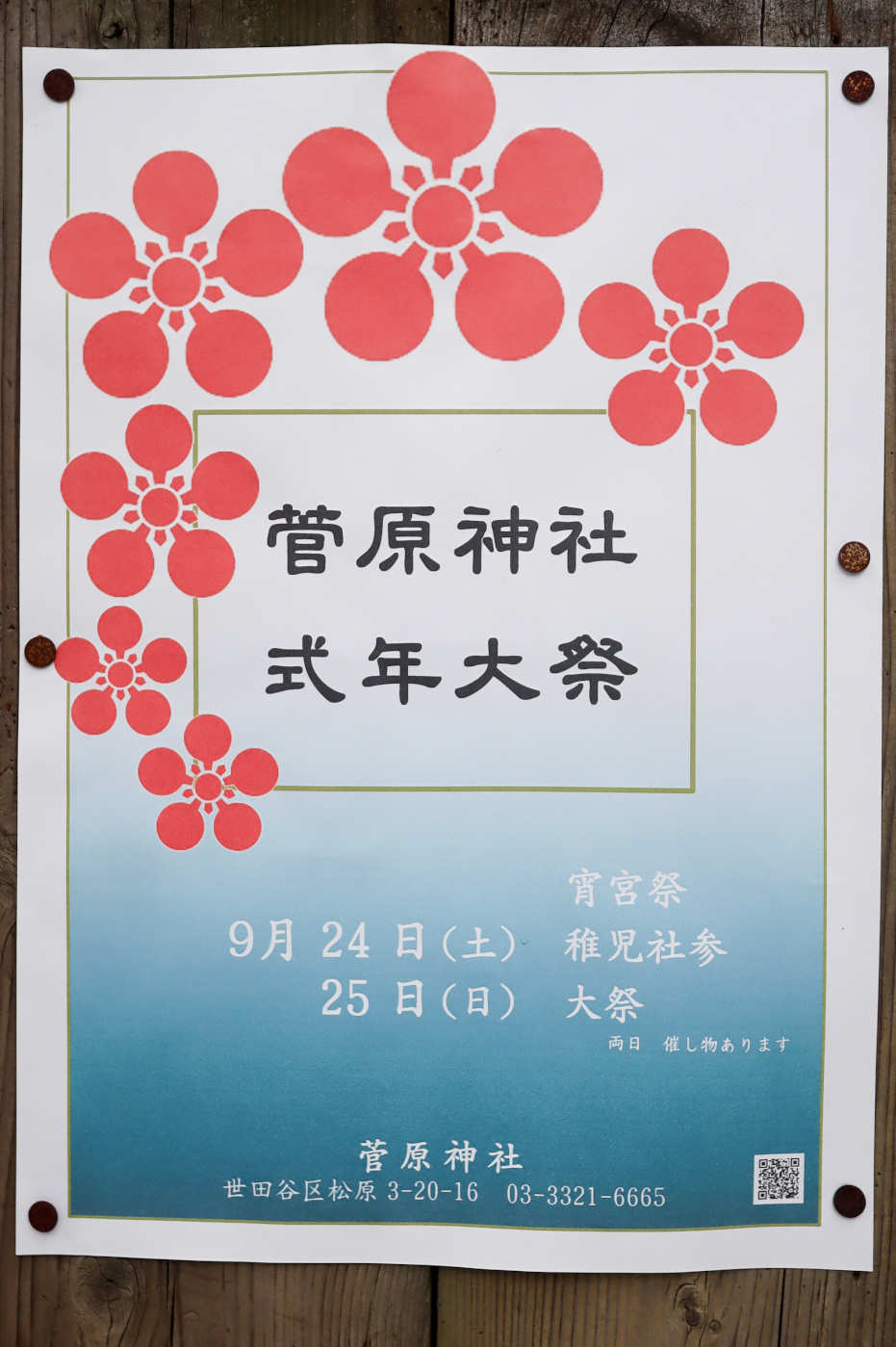 菅原神社 式年大祭のポスター