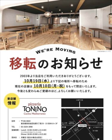 【トニーノ】移転のため10月10日閉店