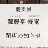 蕎麦 瓢鰻亭 寿庵が閉店
