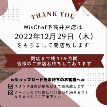 【WisChef】12月29日閉店