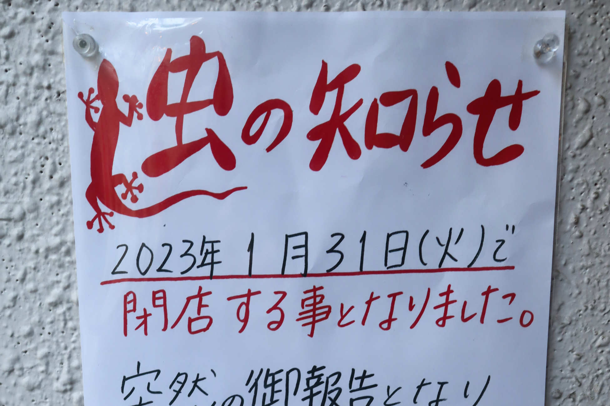 創作パスタの虫の巣estが1月31日で閉店