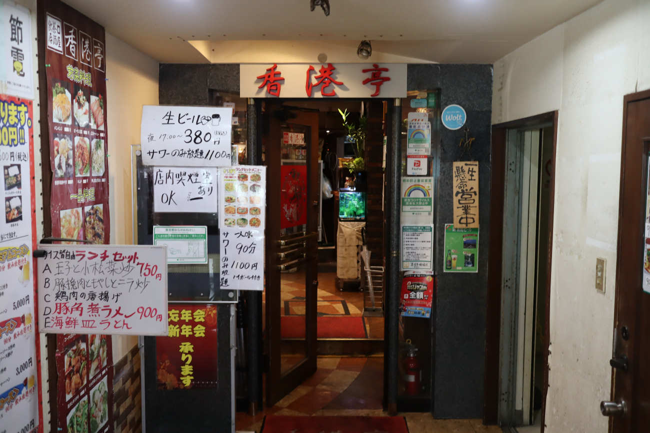 明大前 中華料理店 香港亭の入口