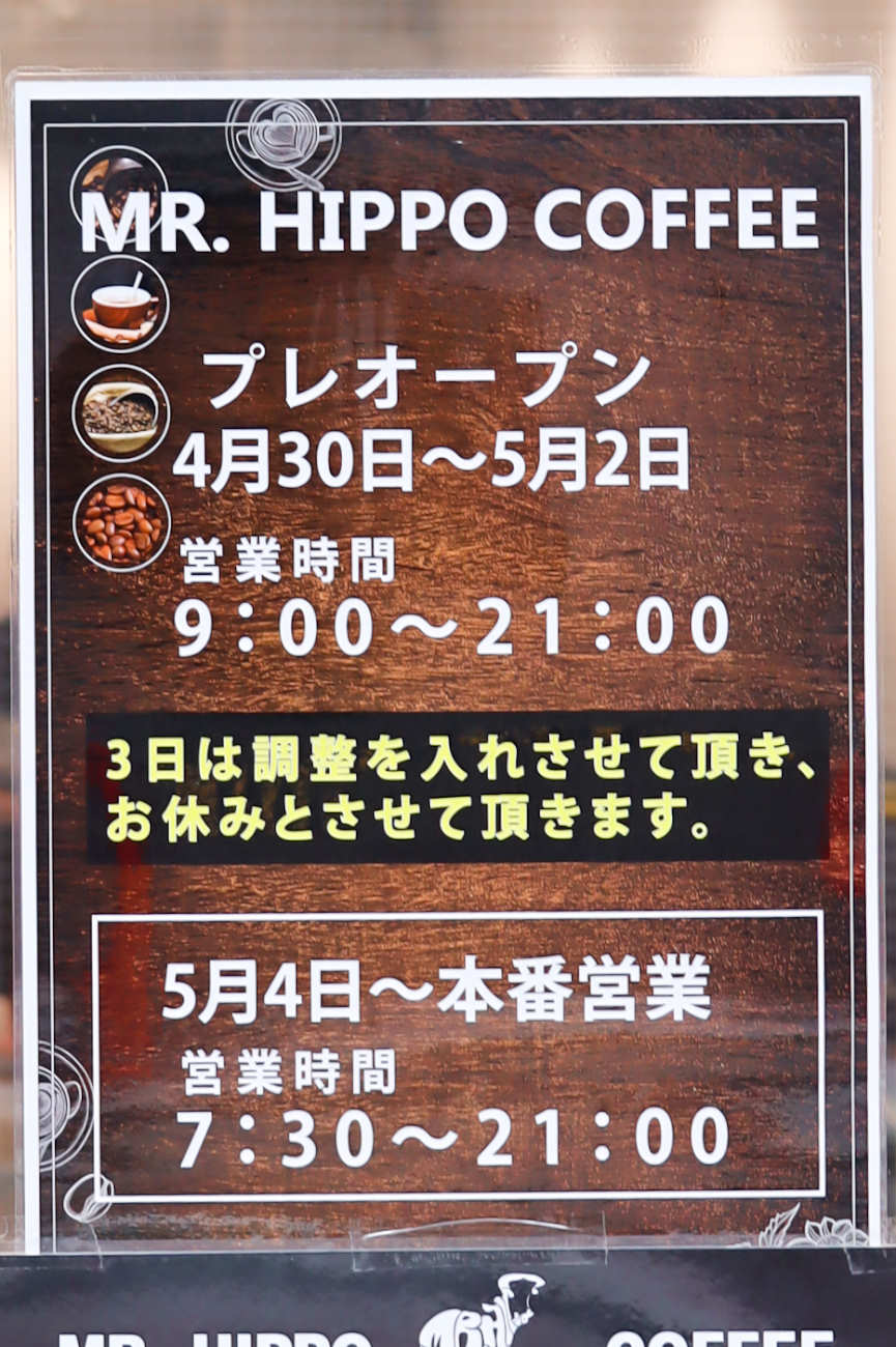 Mr. HIPPO COFFEE 下高井戸店のオープン情報