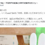 【and TEA】7月9日閉店