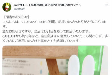 【and TEA】7月9日閉店