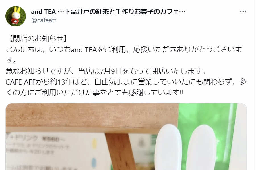 下高井戸 and Tea閉店のお知らせ アイキャッチ