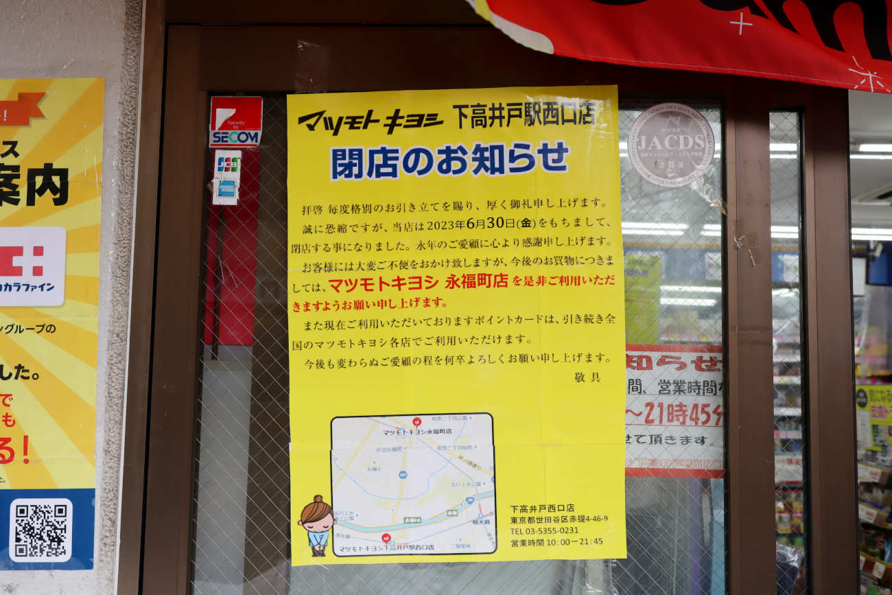 マツモトキヨシ下高井戸駅西口店の閉店のお知らせ