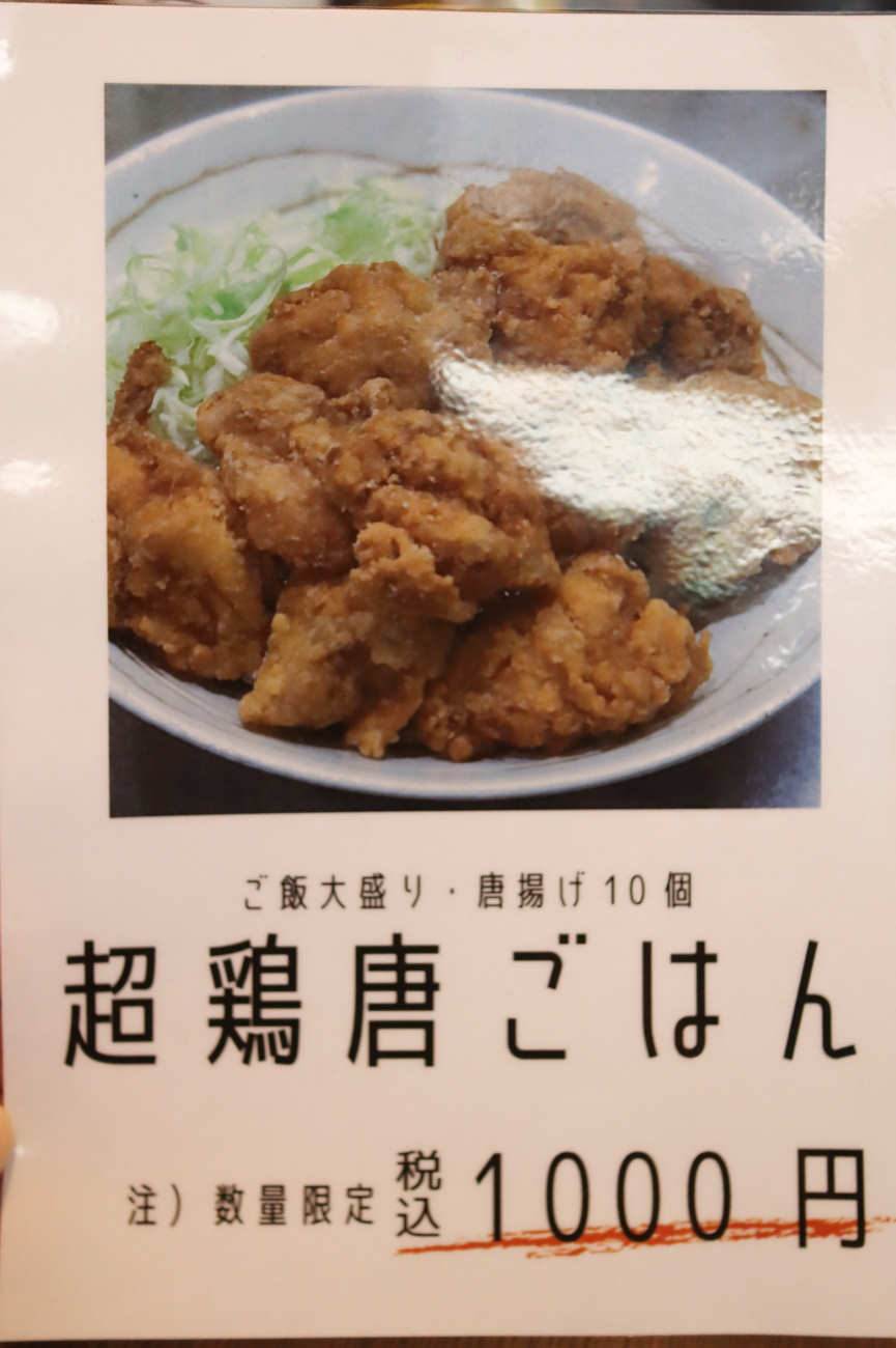 明大前 KIGARUの超鶏唐ごはんのメニュー
