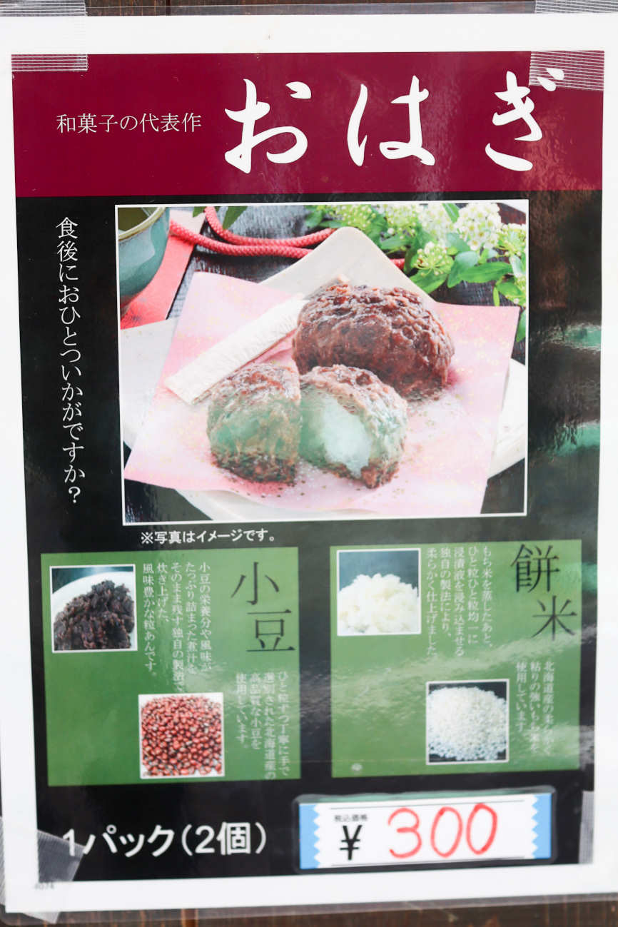 下高井戸 肉と惣菜の堀田のおはぎポスター