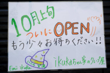 クレープ専門店「ikuRaちゃん家のクレープ屋」１０月上旬オープン
