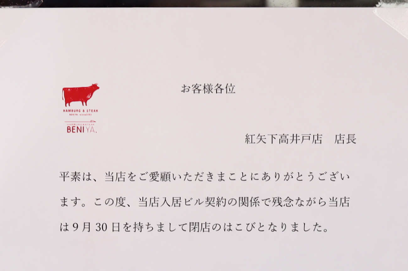 ステーキ&ハンバーグ店「紅矢」が9月末で閉店