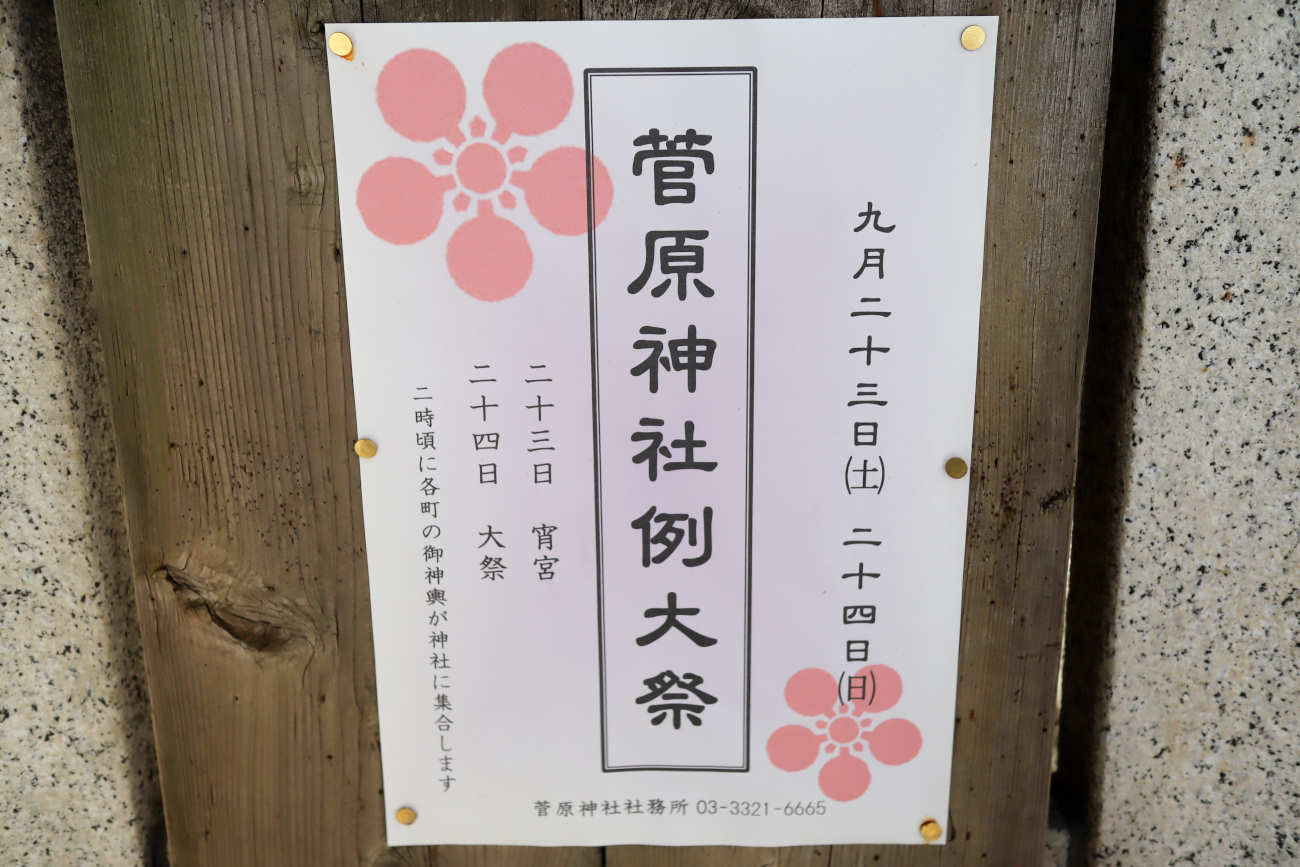 世田谷松原 菅原神社例大祭のポスター