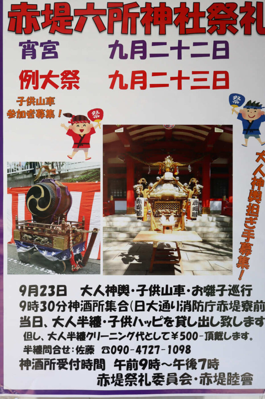 世田谷区赤堤 六所神社例大祭2023のポスター