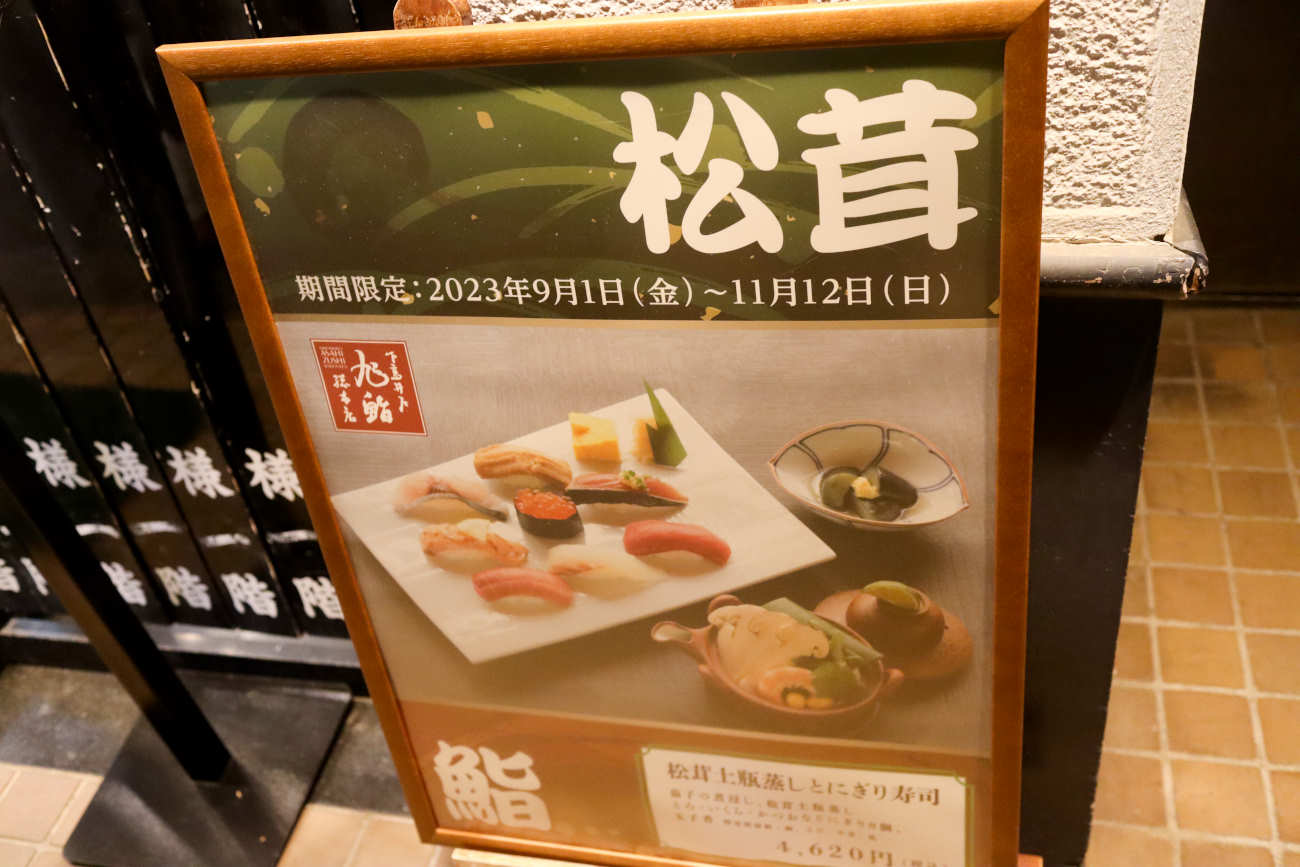 下高井戸旭鮨総本店の松茸の看板