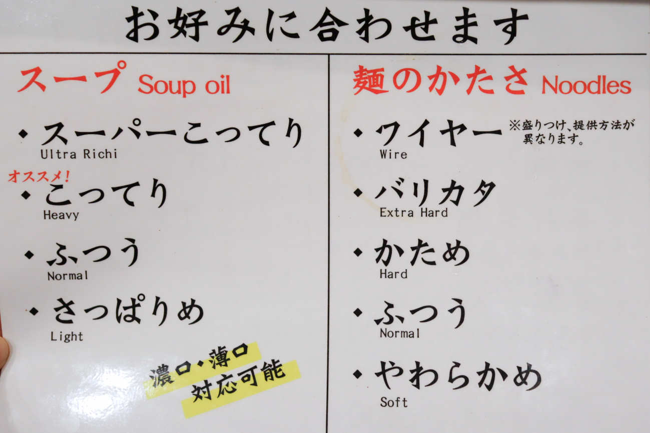 らあめん英 下高井戸店のラーメンはスープと麺の好みに合わせます