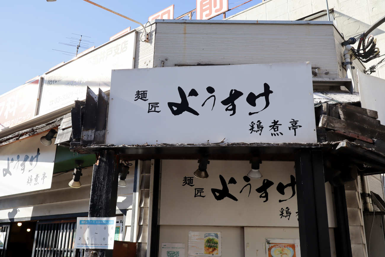 麺匠ようすけ鶏煮亭が３月２７日閉店、４月から用賀で営業再開