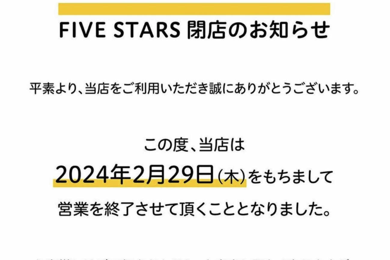 【FIVE STARS coffee and bakery】2月29日に閉店