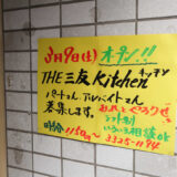 THE 三友 Kitchenが３月９日オープン予定