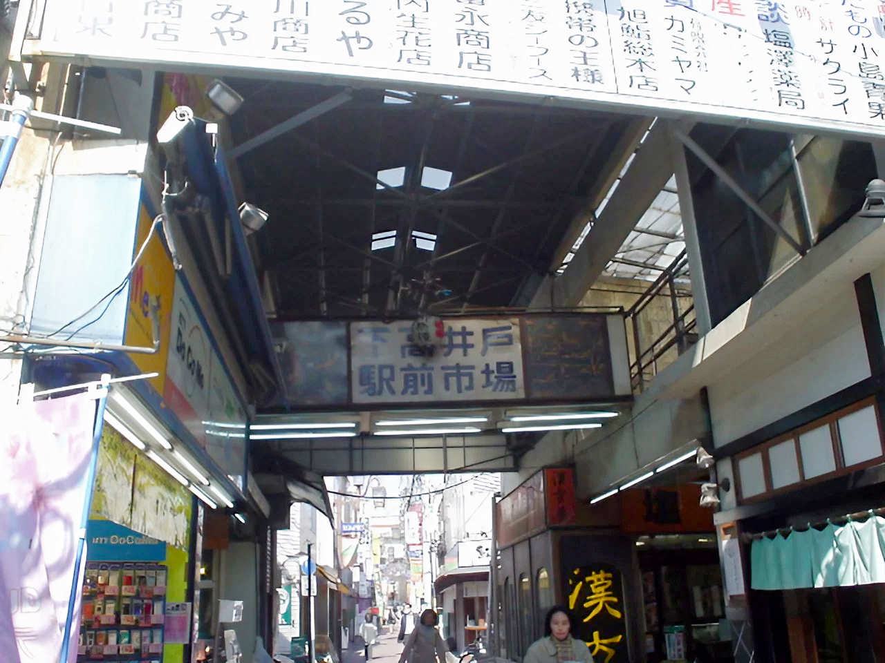 下高井戸駅前市場の2007年の様子 入口