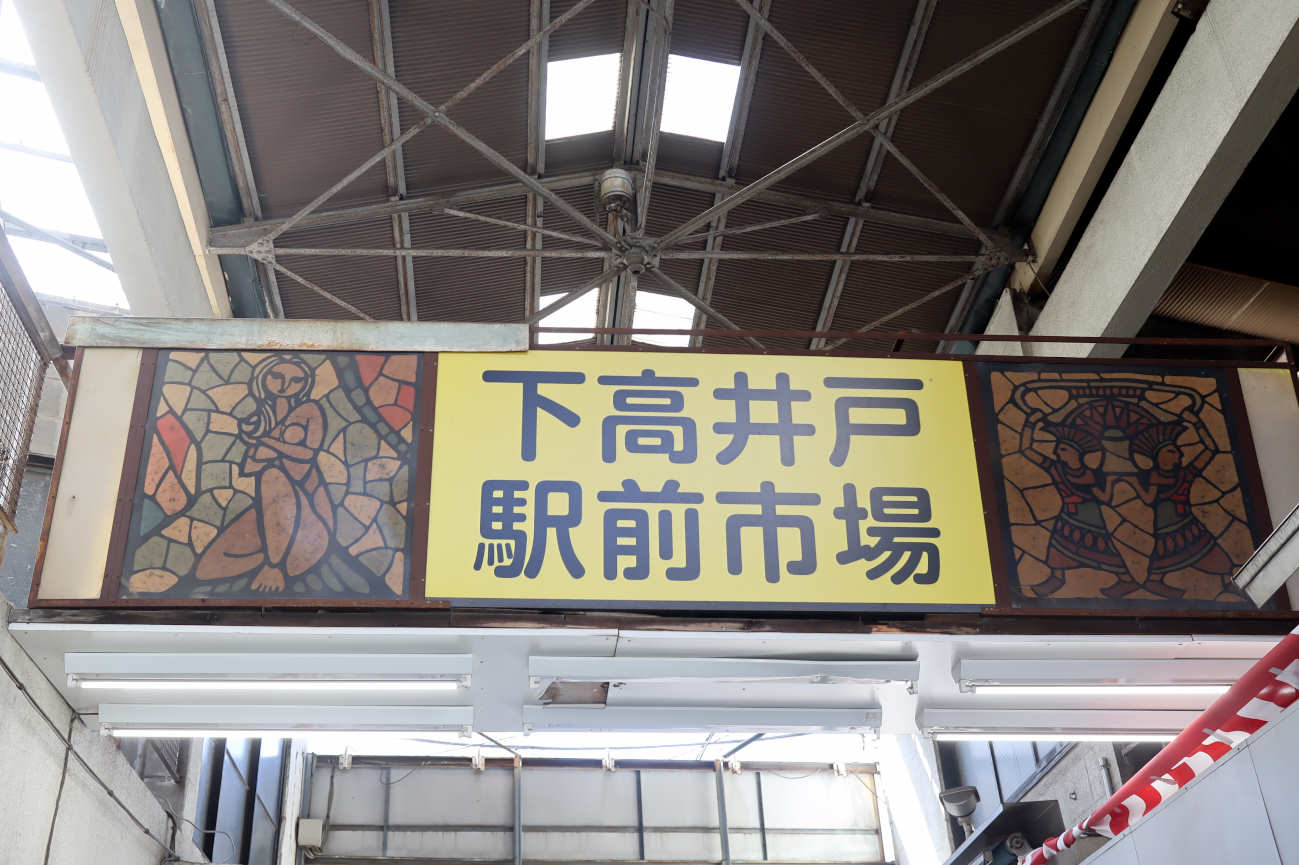 下高井戸駅前市場の看板と絵