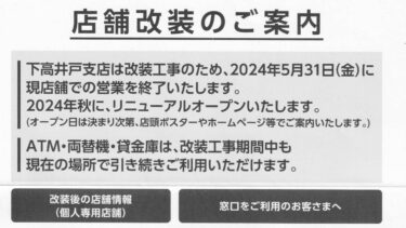 三井住友銀行 下高井戸支店が2024年6月から休業