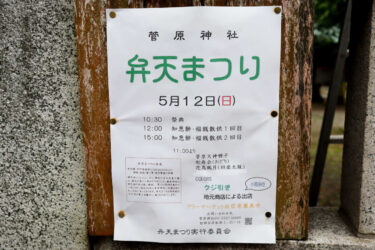 世田谷 菅原神社 弁天まつり2024開催のポスター アイキャッチ