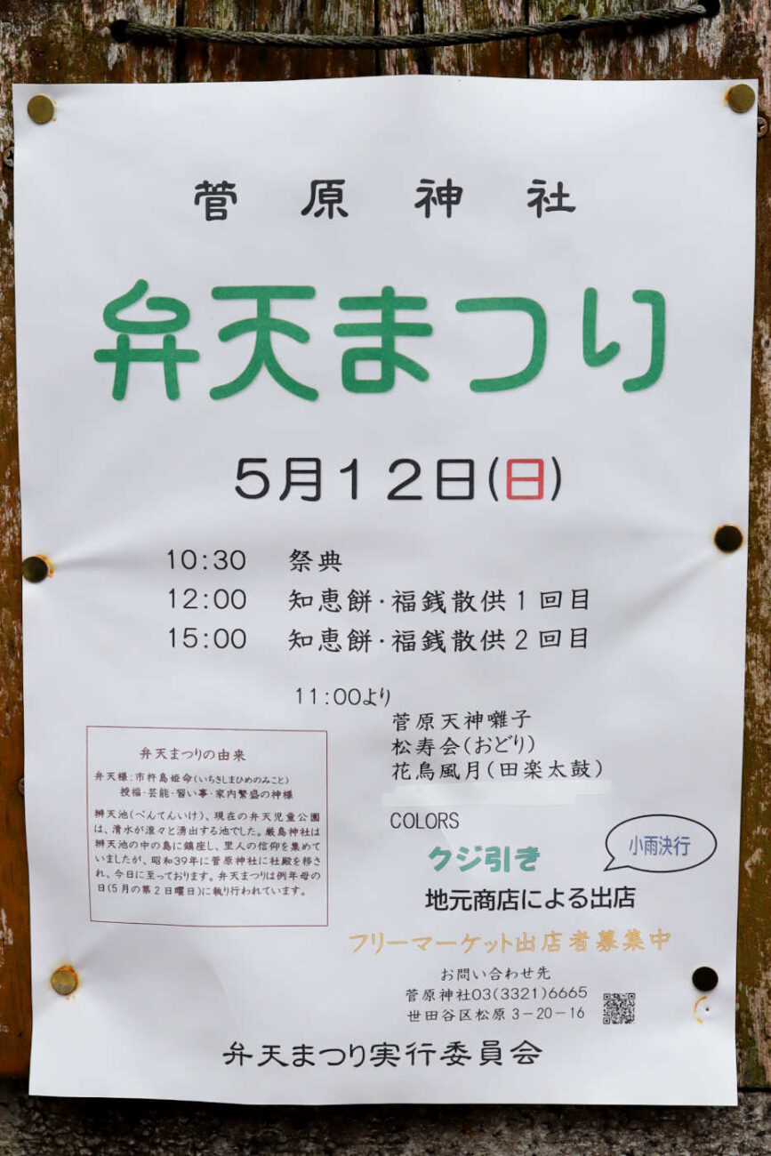 世田谷 菅原神社 弁天まつり2024開催のポスター