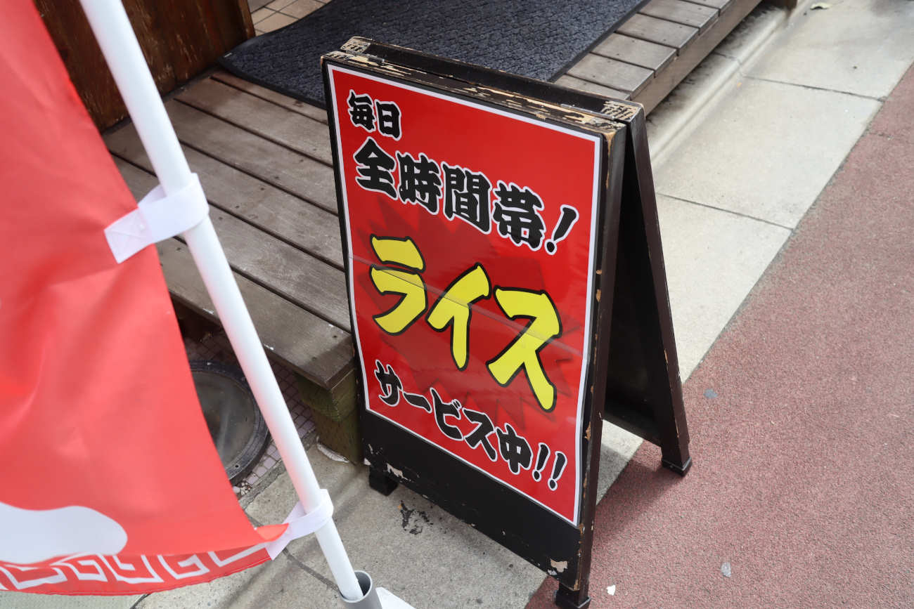 らあめん英 下高井戸店のライス無料の看板