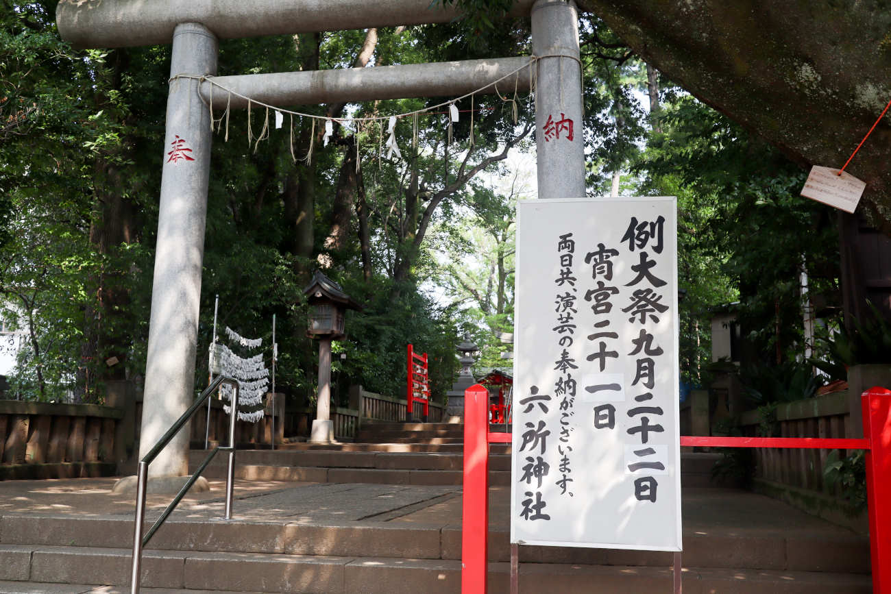 赤堤六所神社 入口