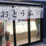 豆腐店【いづみや】新店舗オープン