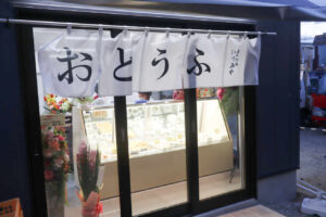 豆腐店【いづみや】新店舗オープン