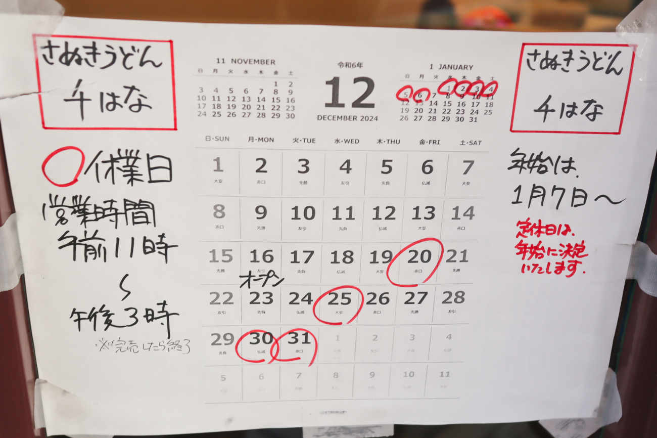 下高井戸 さぬきうどん 千はなの営業予定