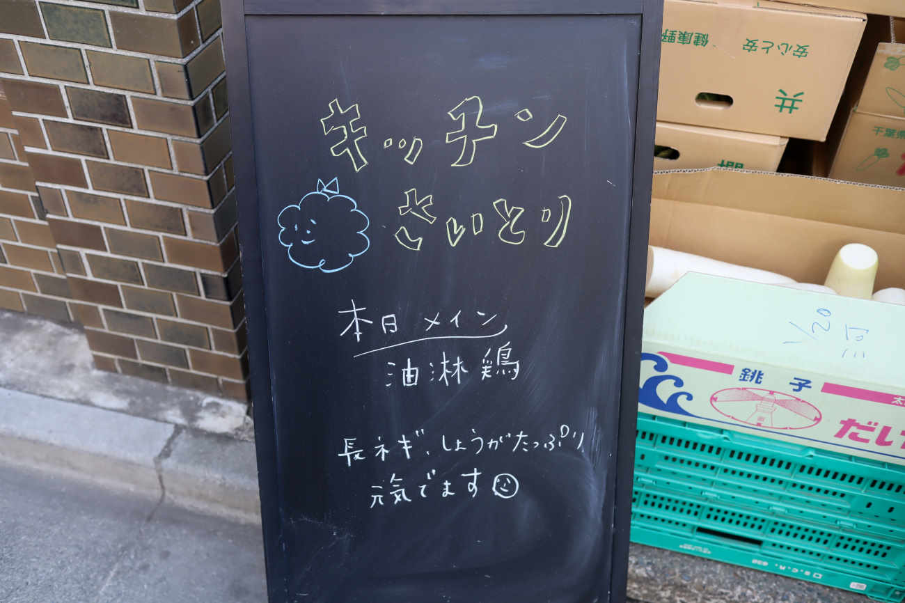 下高井戸 キッチンさいとりのメイン料理看板